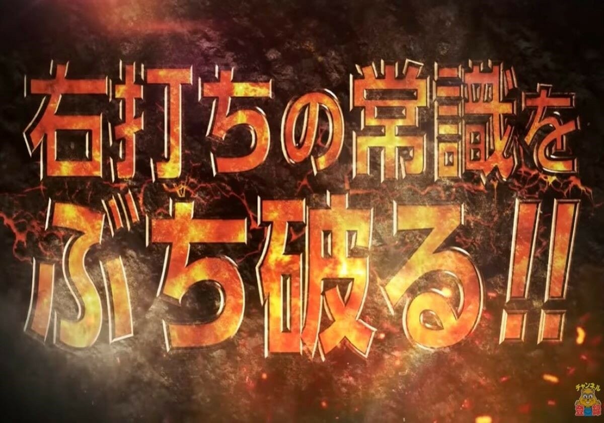 パチンコ「現役2強」も震え上がる超スペック!? 最強RUSHで覇権を狙う爆裂シリーズ最新作!!の画像1