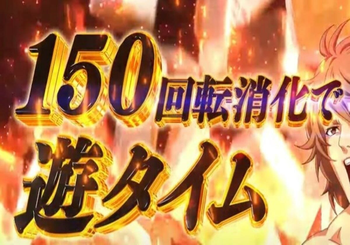 最大ハマリ「150回転」甘デジ期待通りの激アマ!? 3万発レベルの報告もー初打ち実戦報告－の画像1