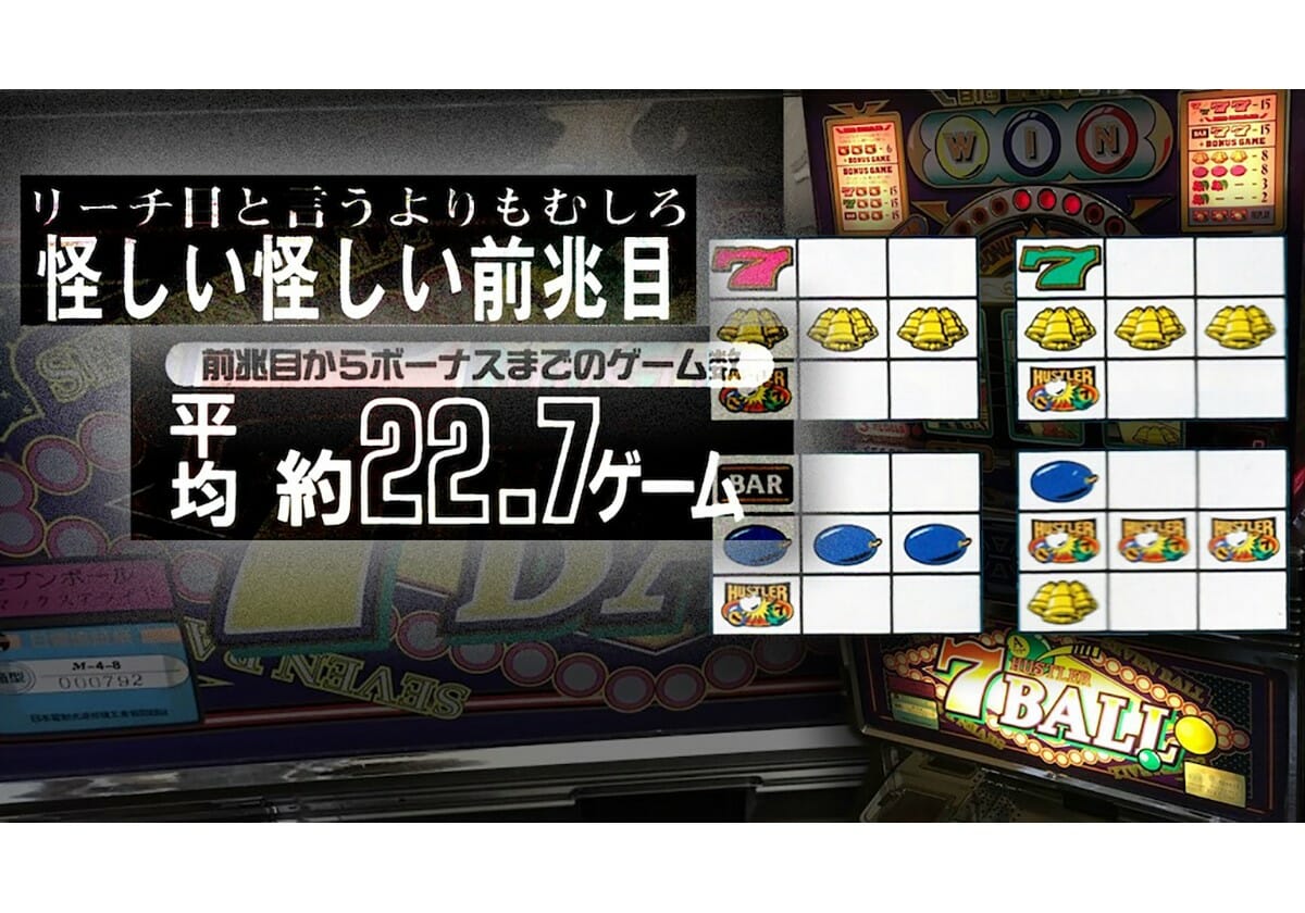 パチスロ「伝説のメーカーのビリヤードをモチーフにしたマシン