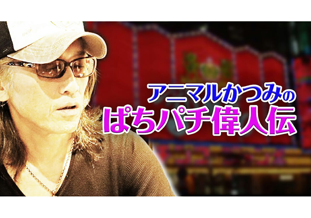 アニマルかつみの「ぱちパチ偉人伝」第3回　秋山宏一（元・パチスロ必勝ガイド攻略ライター）後編の画像1