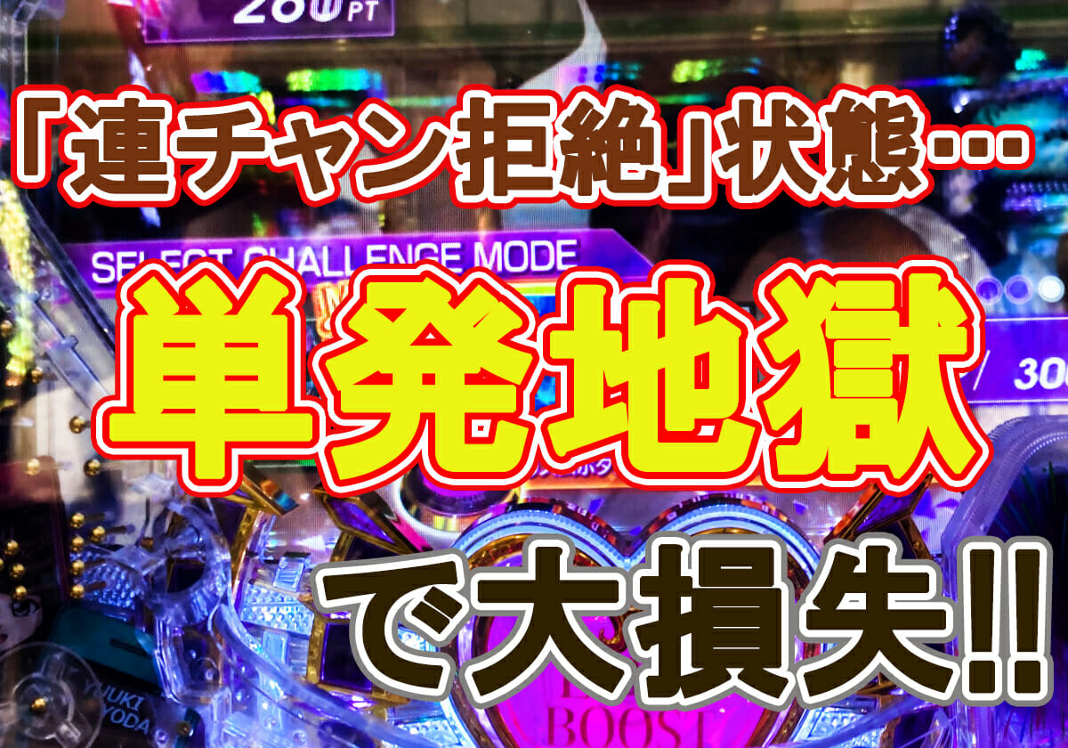 パチンコ「連チャン拒絶」状態…単発地獄で出玉が大損失!!の画像1