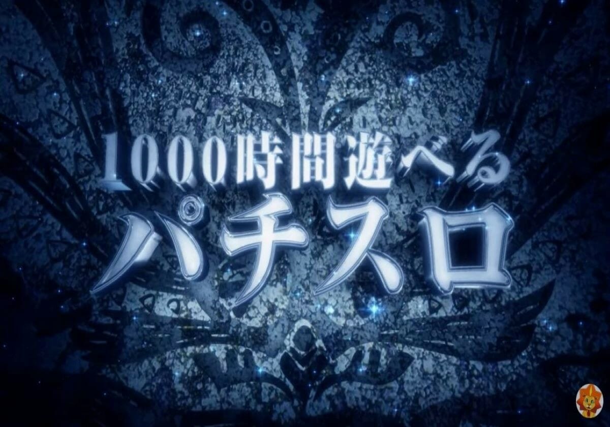 「1000時間」遊べるパチスロ！ アノ名作5号機のゲーム性が現代に蘇る!!－新台速報－の画像1