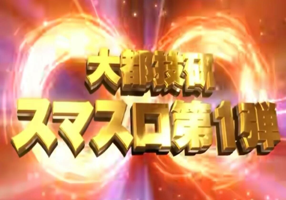 『番長シリーズ』を継承した「スマスロ」導入…勝利に必要不可欠な要素を早くも公開　の画像1