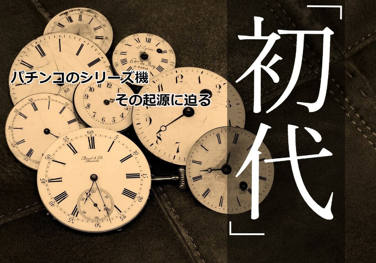 パチンコ「攻略法が発覚」→稼働停止、シマ閉鎖、撤去となった悲しき名機の画像1