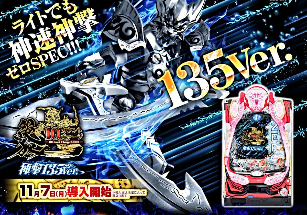 甘デジ級でも神速神撃！新台『神撃135Ver.』80％ループ＆50％1000発の秒速RUSHで不満もゼロ？の画像1