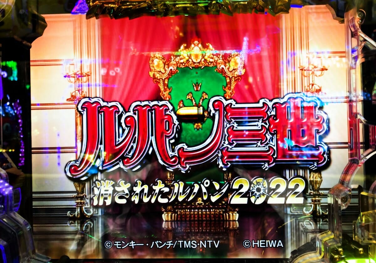 パチンコ新台『消されたルパン2022』JUDGEMENT！ 当時の記憶が蘇る大ヒット機の復刻盤は好評？の画像1