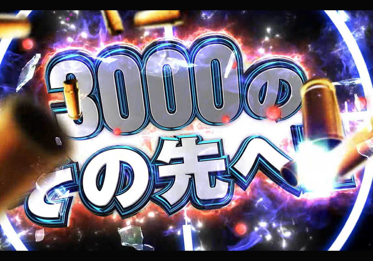 パチンコ新台速報「限界突破」後に待ち受ける9000発の衝撃…!! 時代を超越するマグナムSPECに熱視線！の画像1