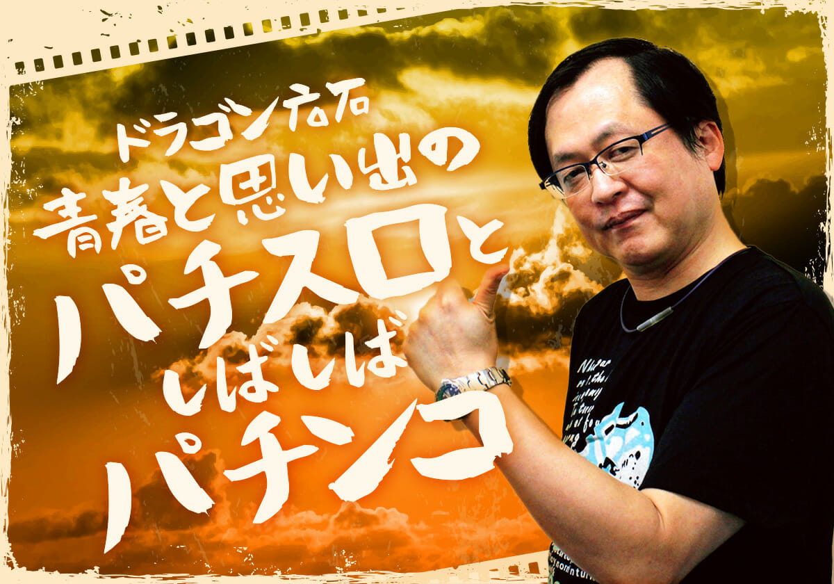 暴漢に襲われないか不安に…驚くような機種で「2万枚オーバー」達成!!【ドラゴン広石『青春と思い出のパチスロと、しばしばパチンコ』第37話：クラブロデオＴ～後編】の画像1