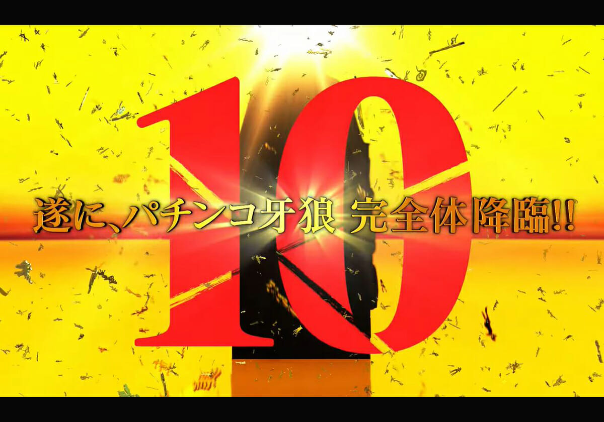 パチンコ『牙狼』の時代が再び？「神がかりスぺック＆甘デジなのに2000発」も話題に!! ―ヒットメーカー2022年の軌跡―の画像1