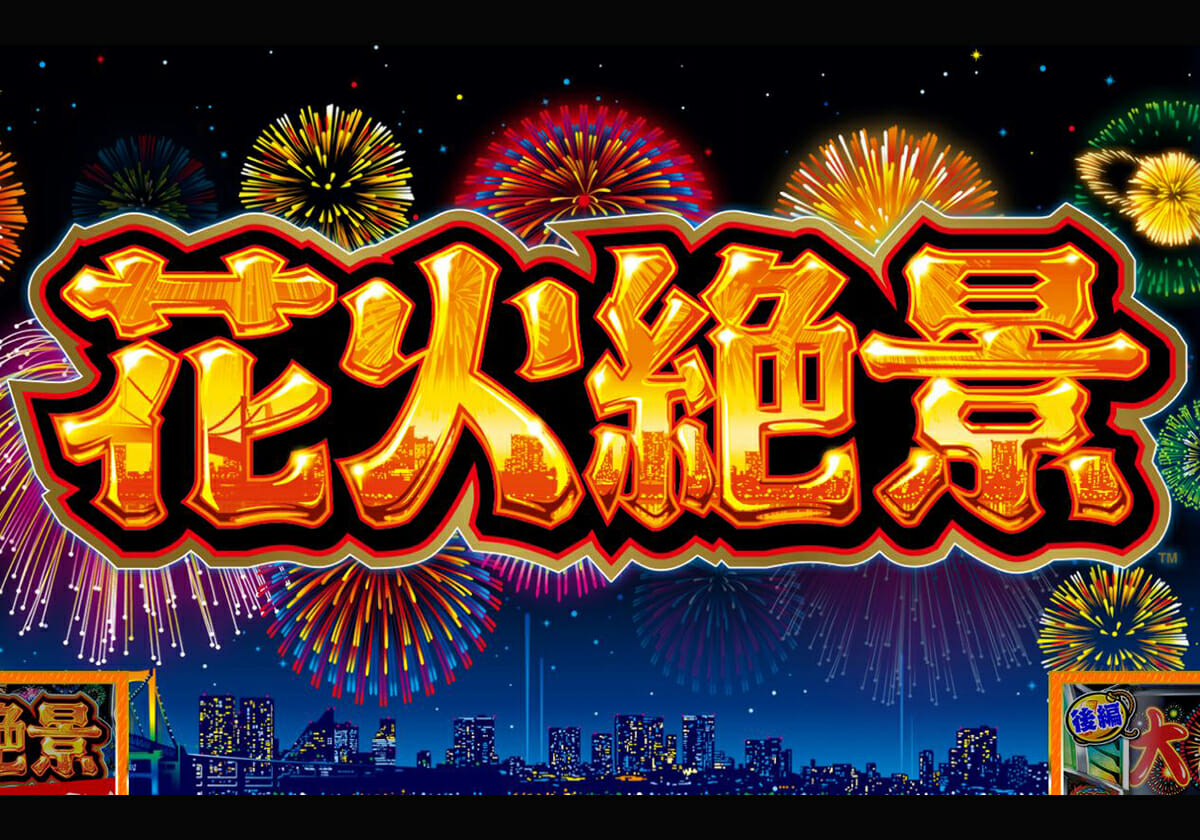 誰でも簡単に平均「570枚」取れる!? パチスロ新台『花火絶景』のビッグ中最適消化手順を紹介!!の画像1