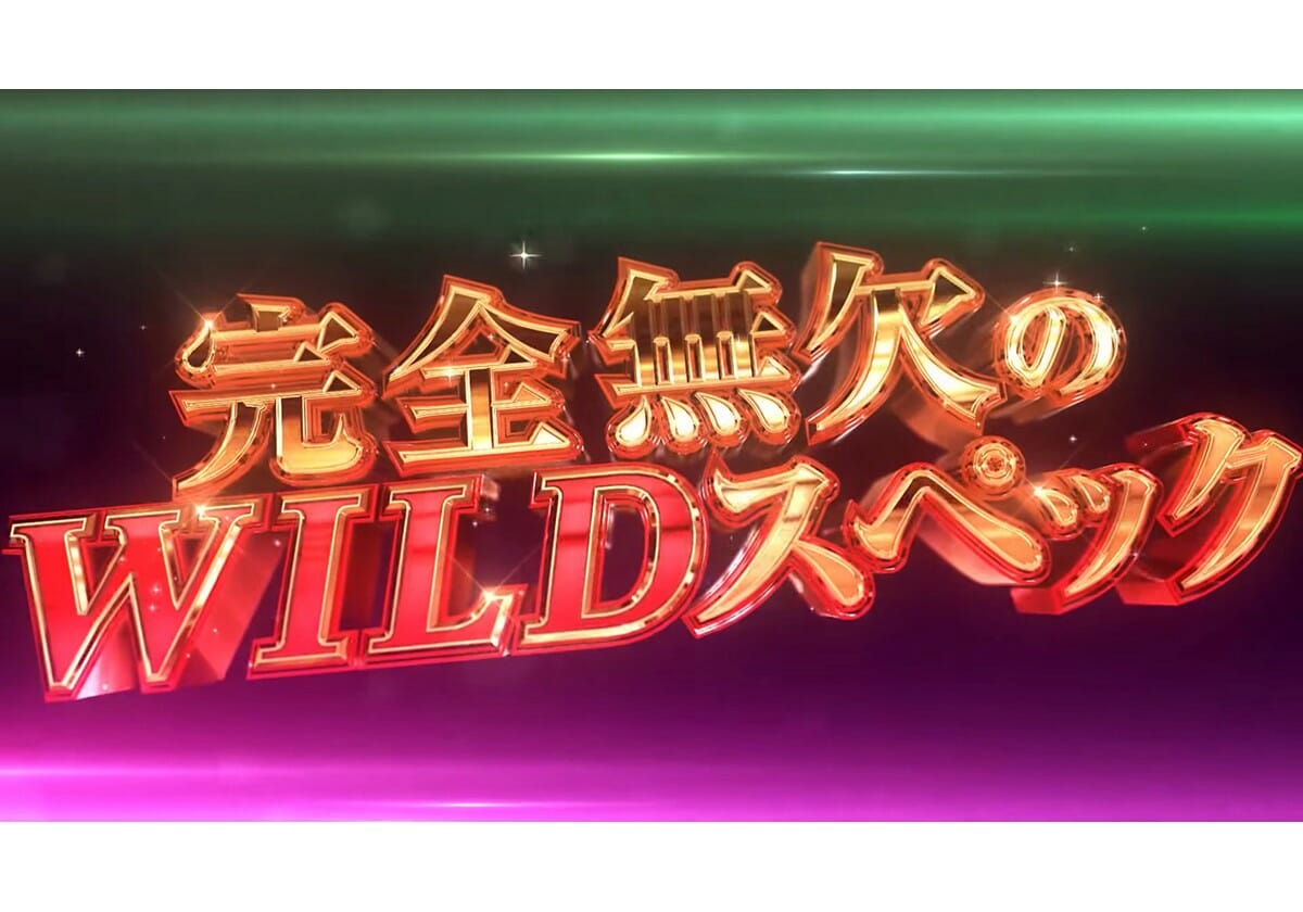 パチンコ新台「完全無欠WILDスペック」だけじゃない！ 大手サミーの激熱コラボを特集!!の画像1