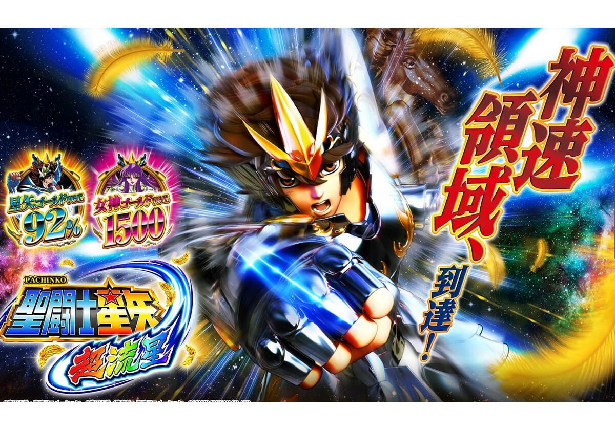 パチンコ新台特集『P聖闘士星矢 超流星』―「継続率92％」or「1.500個×約81％」で降臨!!―の画像1