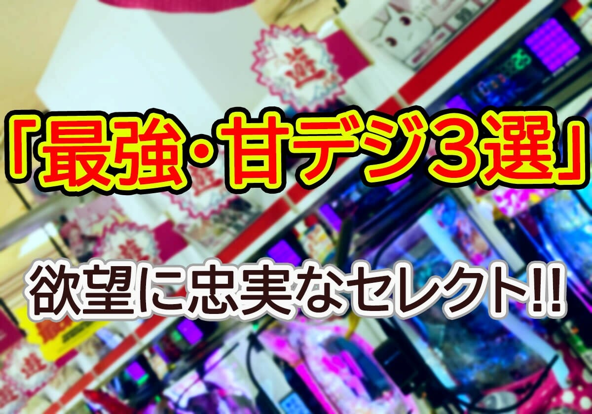 パチンコ「最強・甘デジ3選」…甘い、出玉感、トータルバランス様々な角度から検証!!の画像1