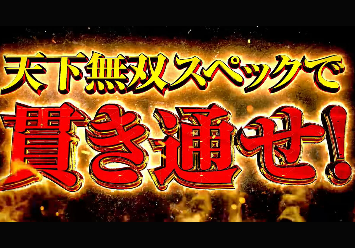 新台「天下無双スぺック」なんと「〇〇G」から期待値!?「設定狙い」にも有効な情報を紹介!!【パチスロ攻略】の画像1