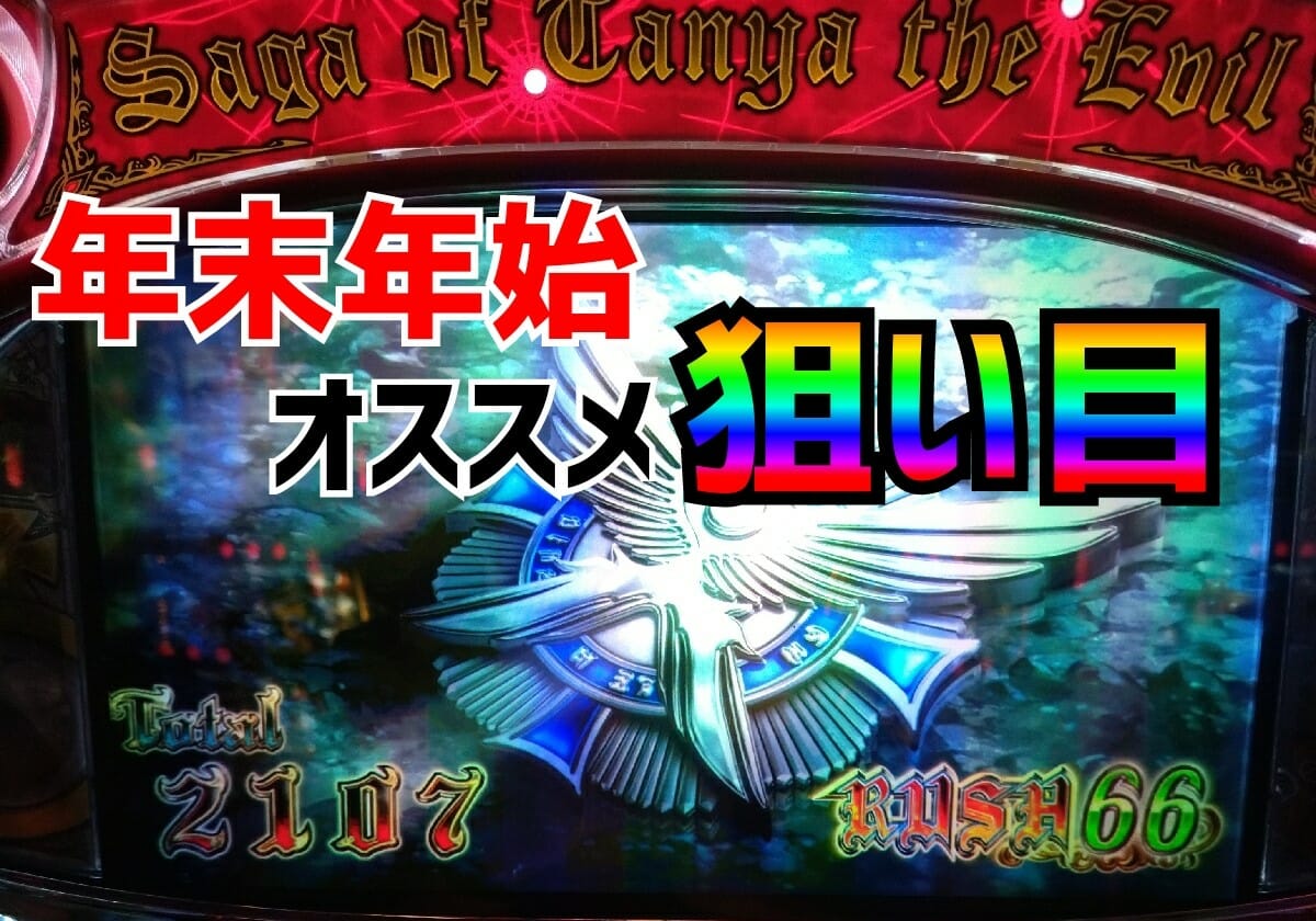 パチスロ「狙い目が発見しやすい」時期!? 「年末年始」に知っておきたい狙い目!!の画像1