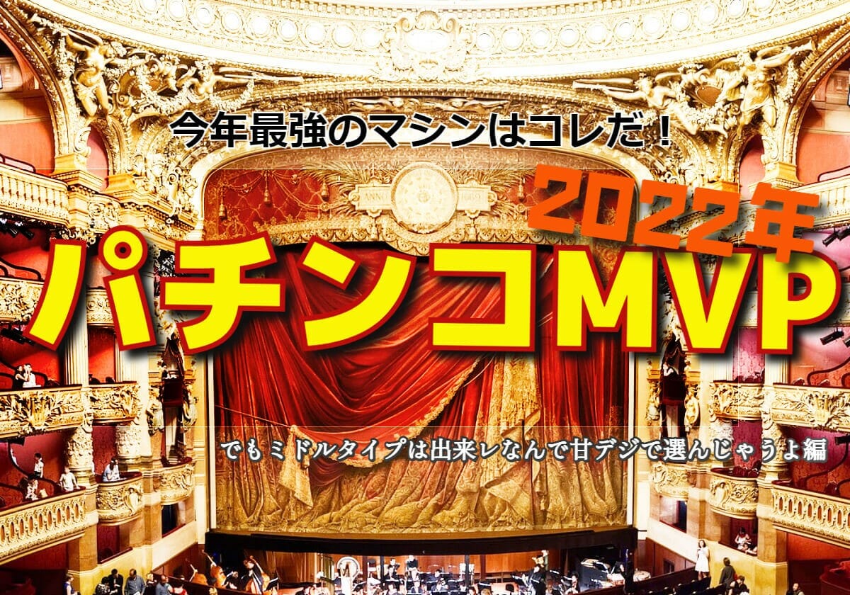 2022年「MVP、最強パチンコ」はスペック・演出など最高の仕上がり!!の画像1