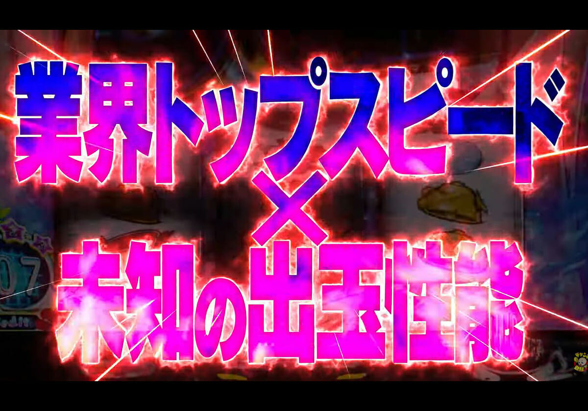 「純増9枚」業界トップスピードのATを装備、パチンコでもお馴染みの人気タイトル続編が6.5号機で登場【パチスロ新台】の画像1