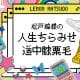 コラム【松戸檸檬の人生ちらみせ道中膝栗毛】(イラスト松戸檸檬）