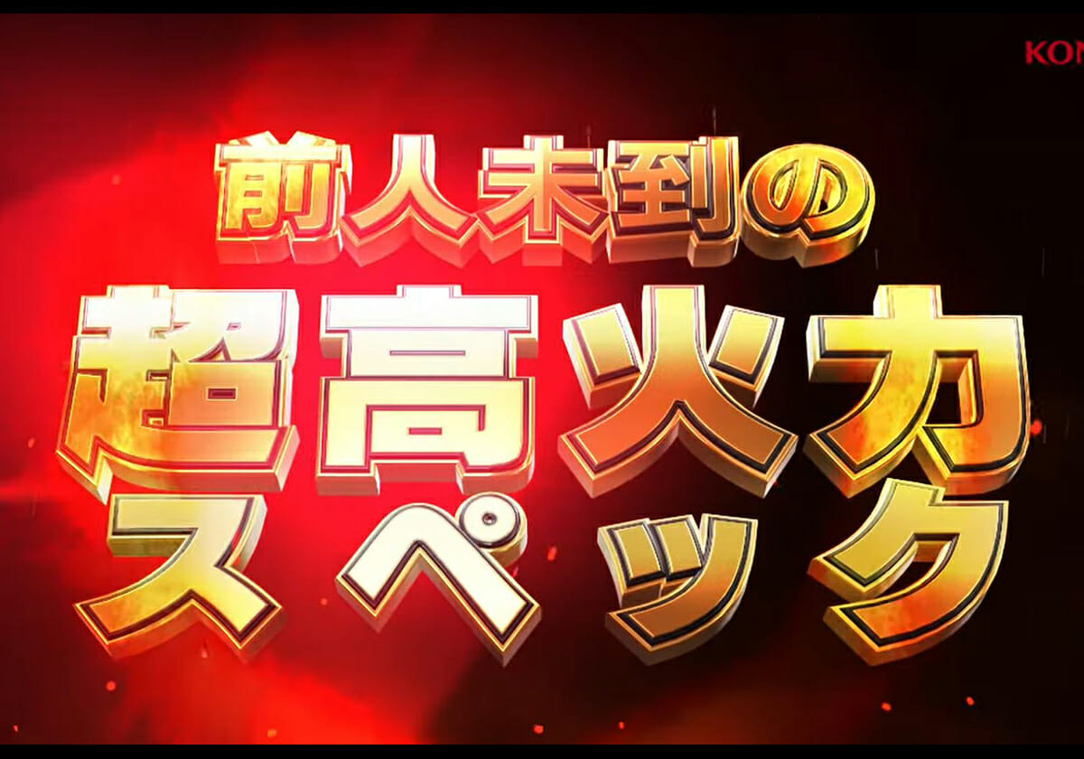 パチスロ最速を求めてきた人気シリーズに注目！「限界突破の怪物」も話題に!! ―ヒットメーカー2022年の軌跡―の画像1