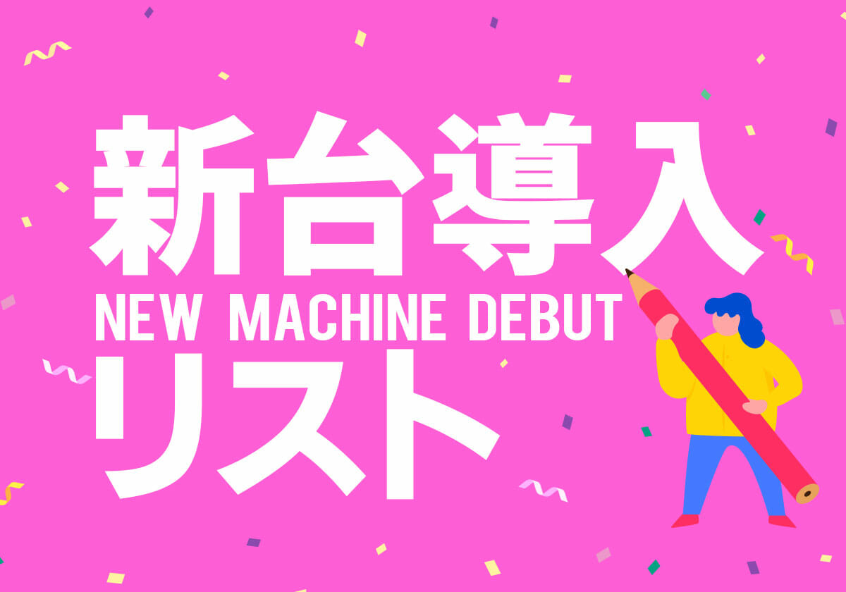 【新台】100連以上を記録した伝説的爆裂マシンの最新作、トータル継続率95％の甘デジなどがデビュー【3月18日パチンコ導入リスト】の画像1