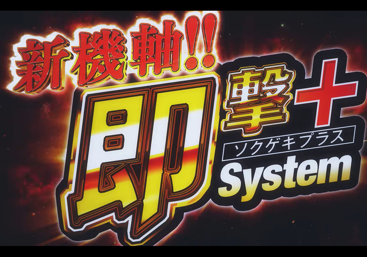 【新台】即撃＋System搭載パチンコ最新情報！「初当りALL1500発×RUSH継続率約90％」の激アツ!!の画像1