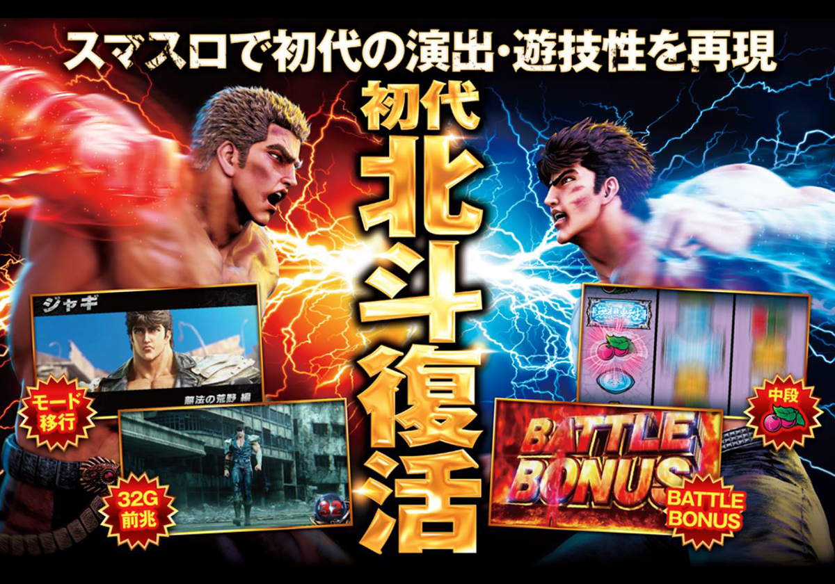 【新台】中段チェリーのアツさは健在!! 話題の『スマスロ北斗の拳』、大まかなゲーム性が判明!!!の画像1