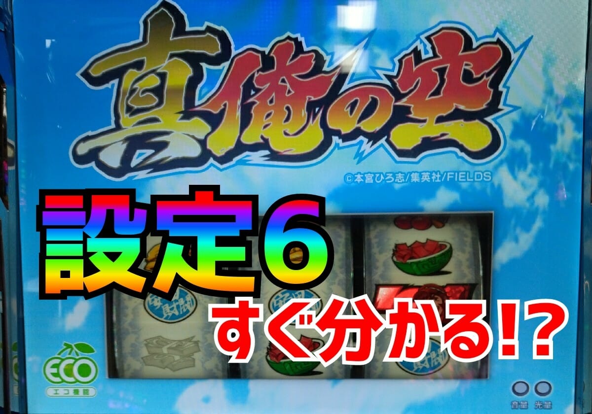 【パチスロ最新台】設定6はエクストラ級「グラフをみれば丸わかり」？ 設定5にも秘密が…の画像1