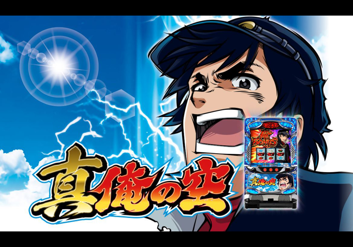 【新たな攻略情報】既存機屈指の「遊べて勝てる」パチスロ6.5号機は今が狙い目！【真俺の空 設定差 終了画面 ボイス】の画像1