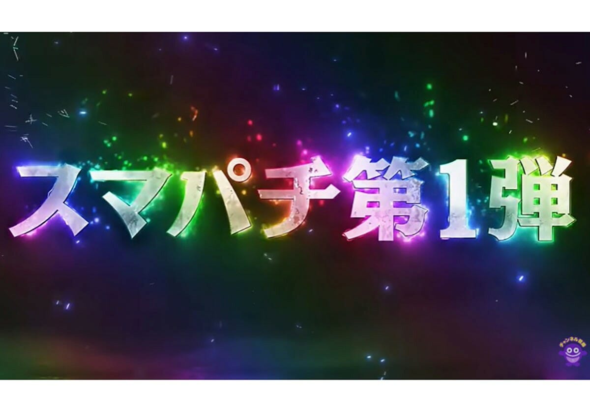 新機能「Cタイム」が誘発する「究極CliMAX SPEC」…大手メーカー「スマパチ」第1弾にファン熱視線!!の画像1