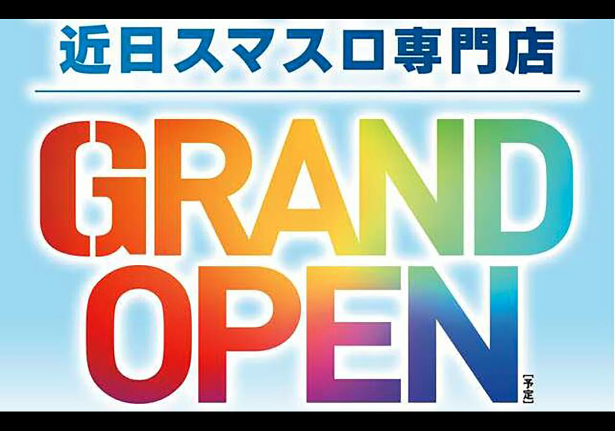 まさにコンビニスロット!? 業界初の「スマスロ専門店」がついにグランドオープン！の画像1