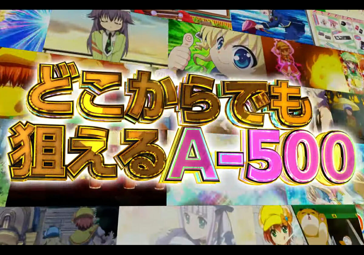 【新台実戦】遊びやすいのに「破壊力」は4号機レベル!? パチスロ「A-500」の波を体感！の画像1