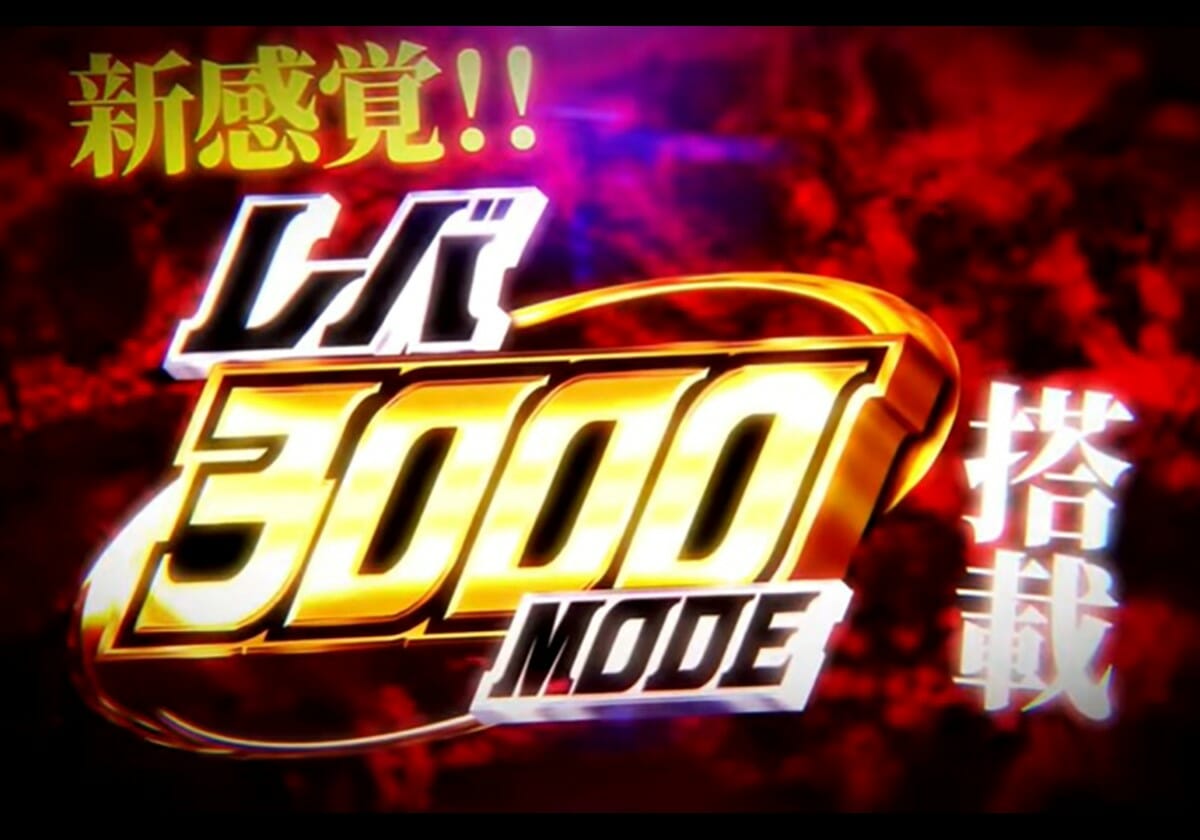 【新台】当れば必ず約3,000個！ 新感覚「レバ3000MODE」搭載パチンコへ期待の声!!の画像1