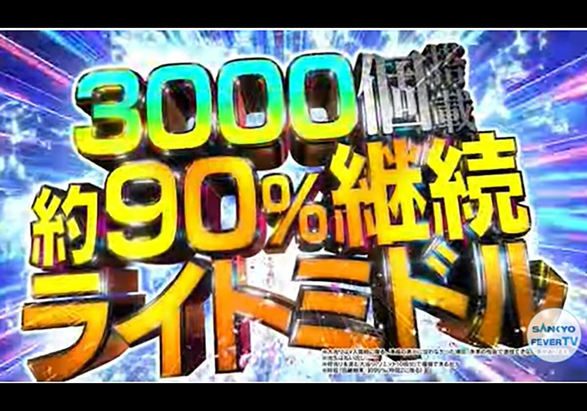 【新台】遊びやすくも「1Gゲット2000」の注目マシン！「3000発×約90％継続」パチンコも降臨のライトミドル分野が激アツ!!の画像1