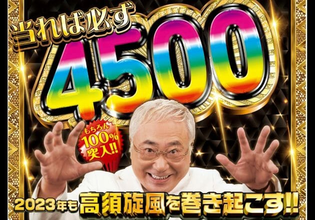 P yes！高須クリニック青天 はじまりは4500