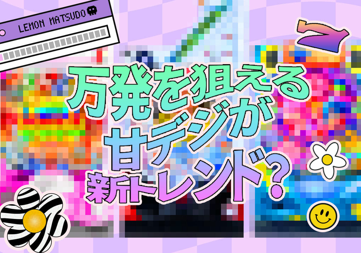 甘デジでも「簡単に万発が狙える！」時代に！ ミドル顔負けのスぺック続々登場で今後のさらなる盛り上がりに期待!!の画像1