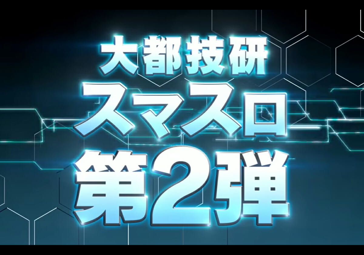 【新台】大都技研「スマスロ第二弾」早くも設定6挙動が丸わかり!? 「設定狙いするなら要必見」最新試打動画をご紹介！の画像1