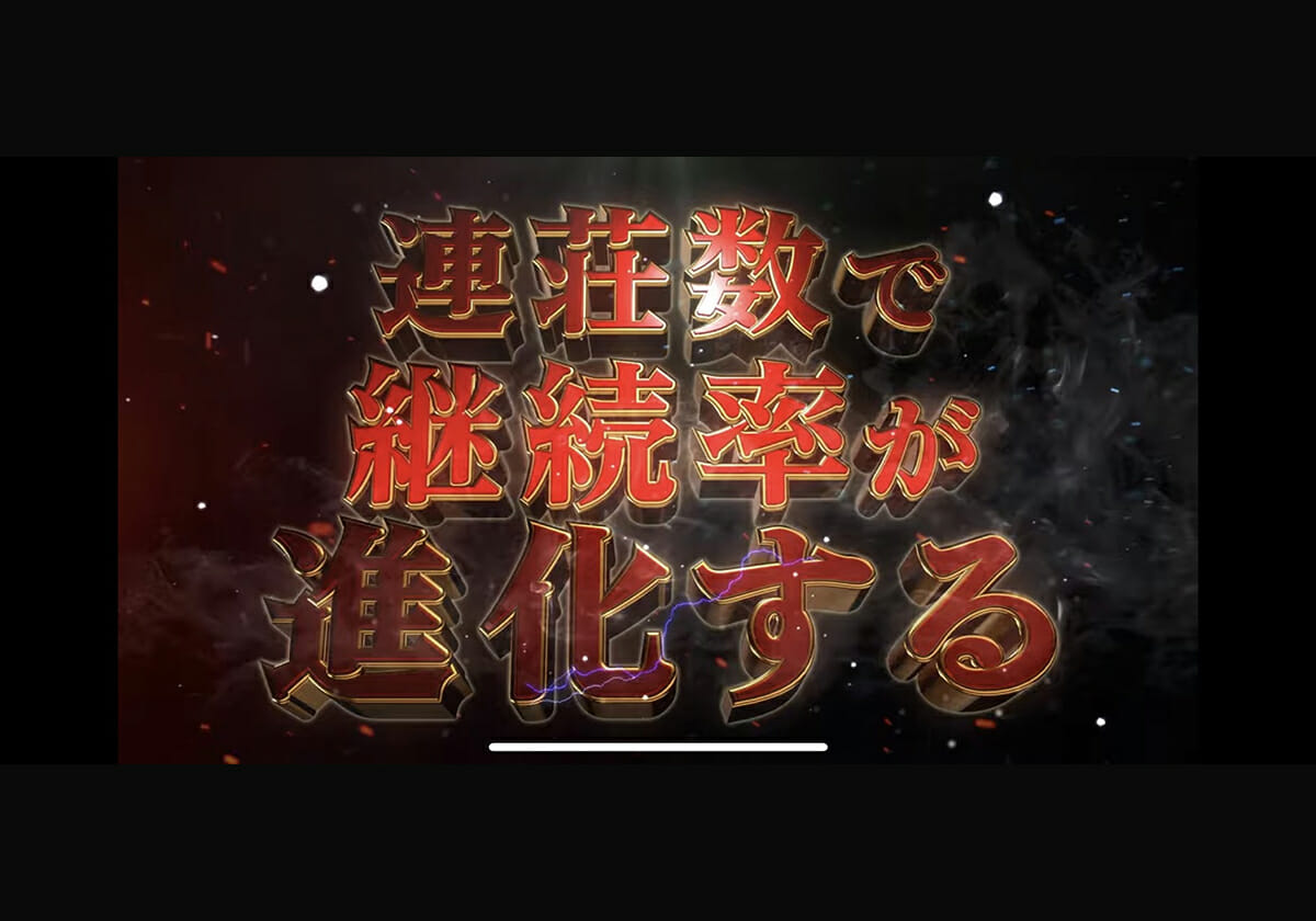 【新台パチンコ】業界初の新システムは「継続率が進化」する!? 神の遺伝子を継承した超スペックで登場かの画像1