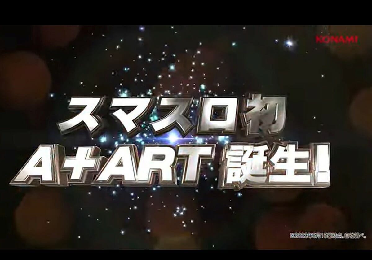 【新台】待望の遊べるスマスロが初の「A＋ART仕様」で登場！軽い初当りに「スペシャルART」も搭載の画像1