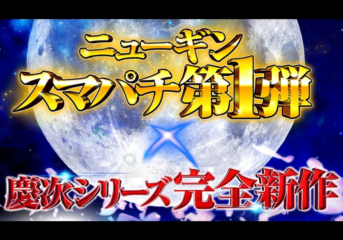 【新台】待望の「慶次シリーズ」完全新作の詳細が判明！ ニューギン「スマパチ第1弾」は新感覚BONUS搭載！の画像1