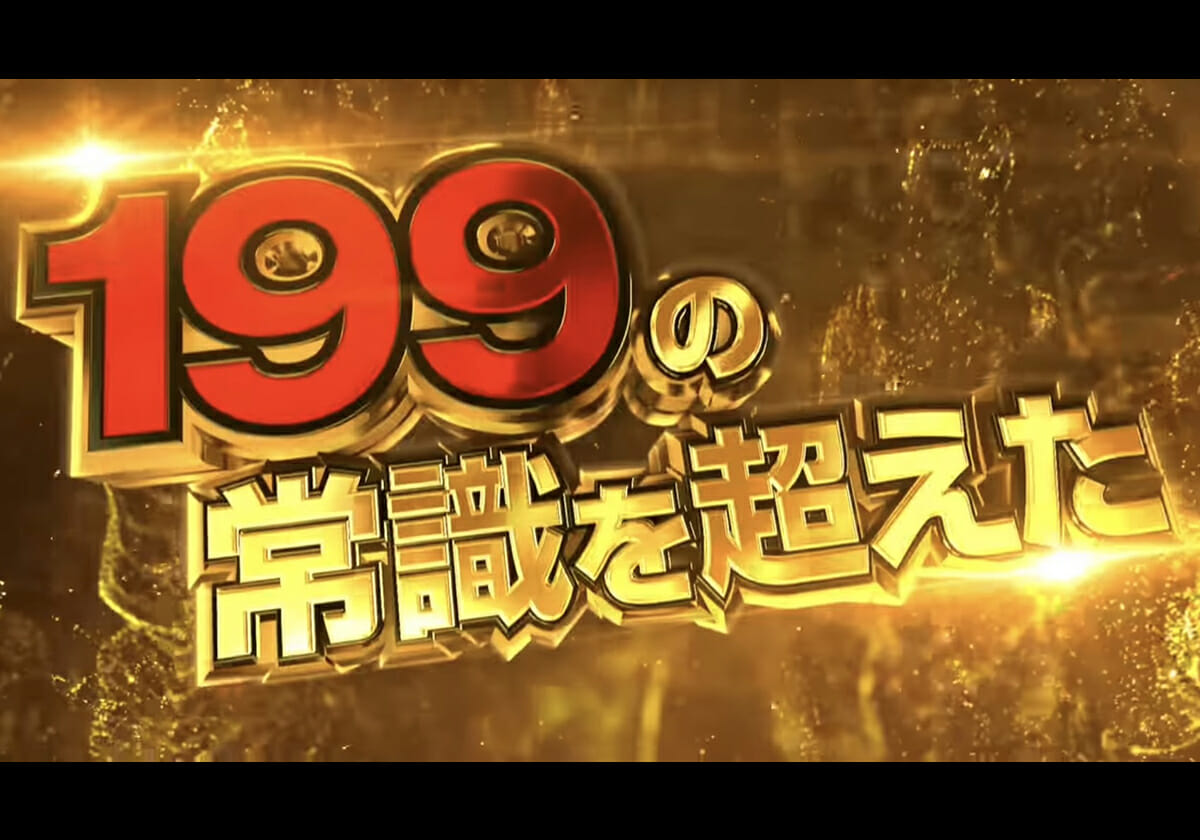 【新台】遊びやすくも「現実的な数値で3000ボーナス」…199の常識を超えた衝撃パチンコ降臨!!の画像1