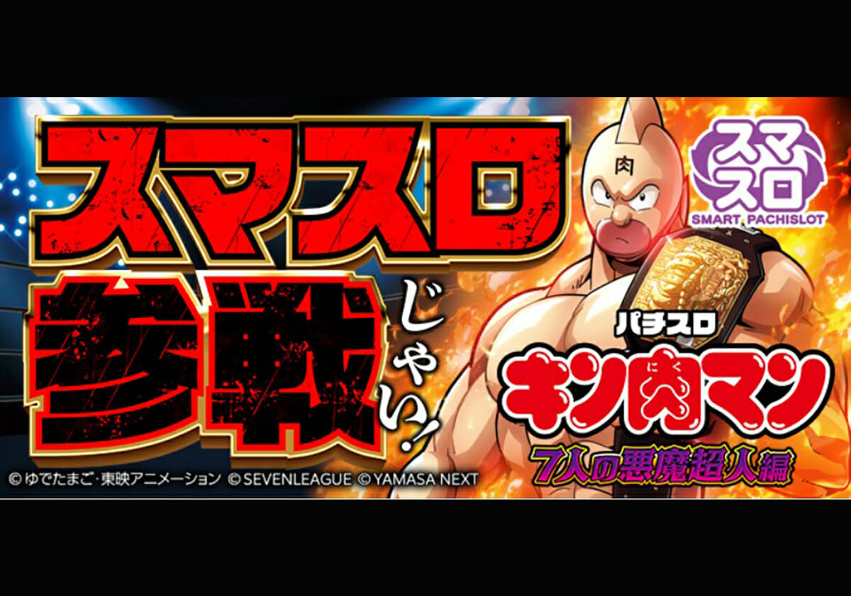 新台【スマスロ・超強力魔界ループ】リリース記念！ 勝率の高さは屈指…ホールが「設定6を上手に使えた」マシンなどシリーズを振り返る!!の画像1