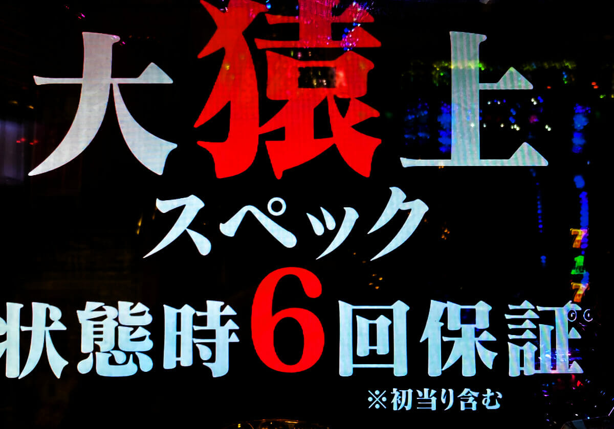 「ストック4発×81％ループモード」の太っ腹スぺック！ 画期的なパチンコ「高性能RUSH」に熱視線の画像1