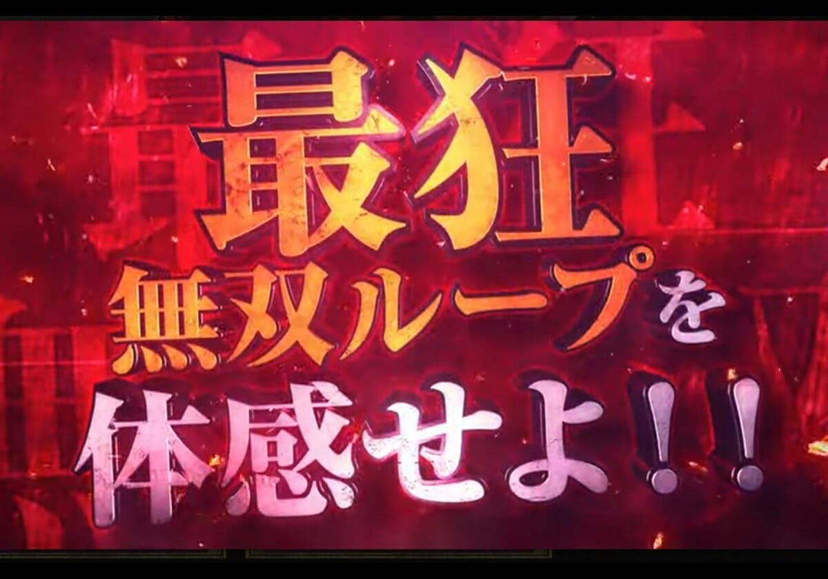 【新台】スマスロ高純増「上位AT」搭載の話題作、「最大約95％でのボーナス連」マシンなどが導入開始―6月5日パチスロ導入リスト②－の画像1