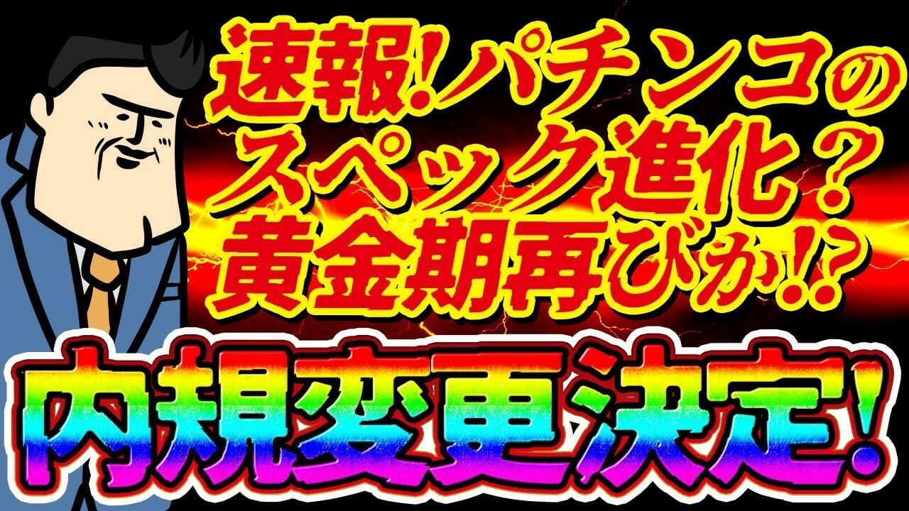 パチンコ内規変更で「魅力的なスペックになる？」と期待の声も…業界関係者による解説動画が話題!!の画像1