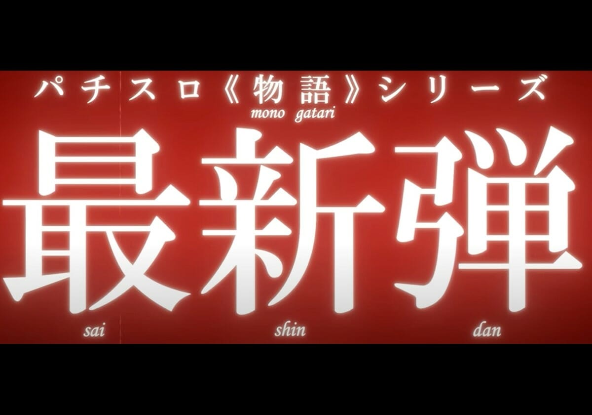 【新台パチスロ】倍倍チャンス再び！「ユーザーの求める物語」を徹底追求…人気シリーズ最新弾が始動!!の画像1