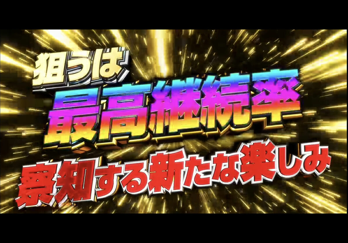 【新台】ヒットメーカー「スマパチ第1弾」狙うは最高継続率!! 気になる演出や出玉性能を動画にて紹介!!の画像1