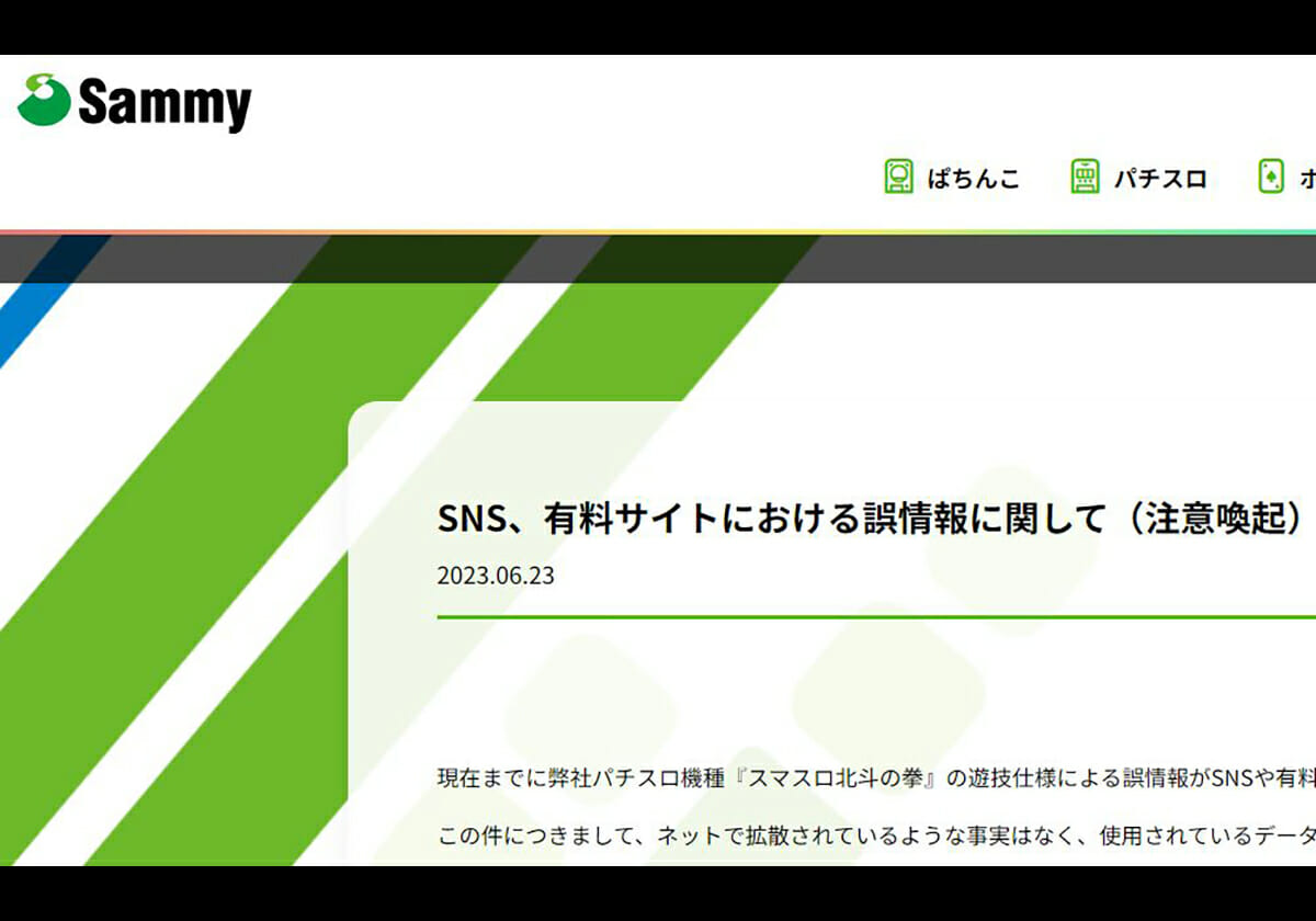 サミーが異例の警告「ケンシロウ昇天モード？」などで話題の誤情報に法的措置も… 『スマスロ北斗の拳』に関するウワサに注意喚起の画像1