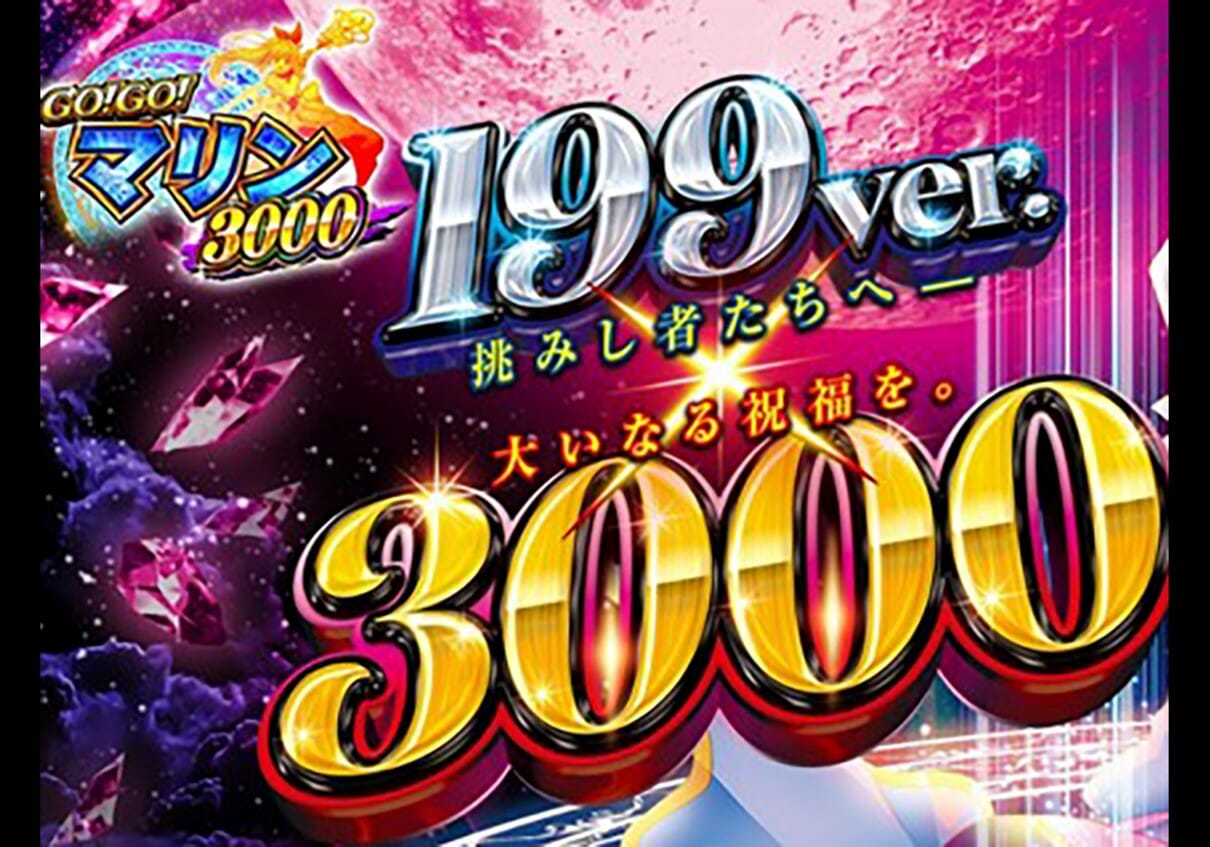 【新台】199×3000発の衝撃パチンコは「ワンチャン」狙えそう？ この夏は絶対に見返してやるんだからっ!!の画像1