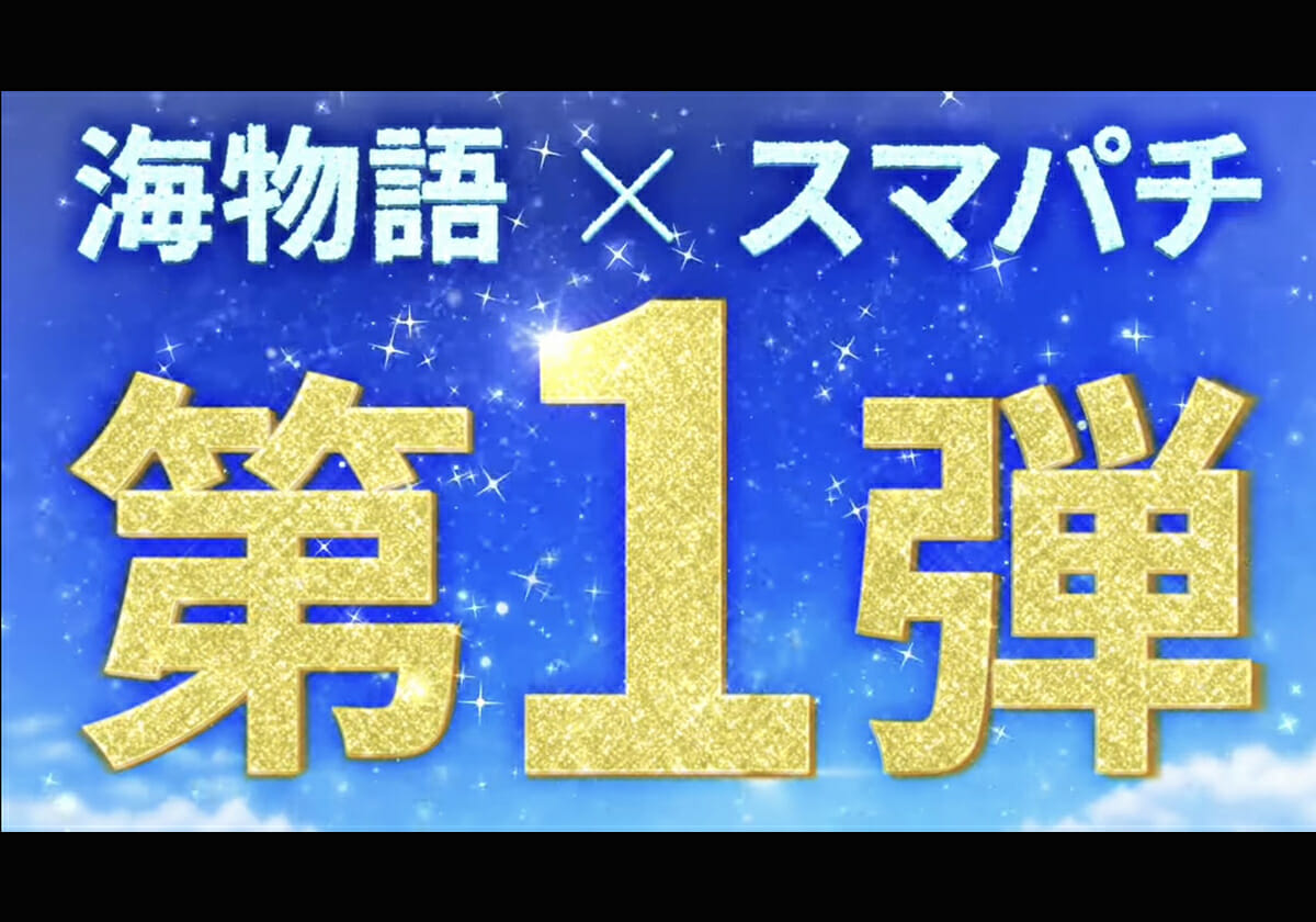 【新台】メガヒット作「スマパチ第1弾」…新システム「50回転ごとに必ずチャンス」に期待の声が続出!!の画像1