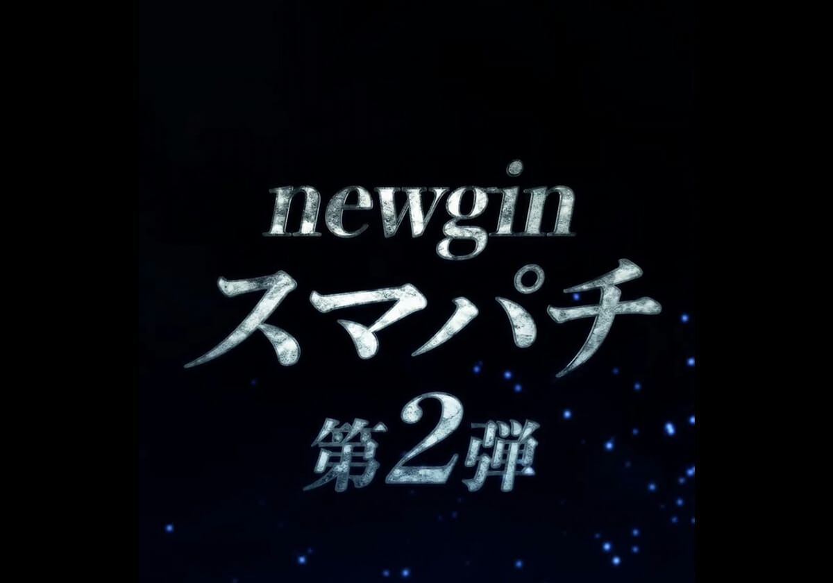 【新台】ニューギン「スマパチ第二弾」…漆黒の衝撃を超える「最高峰のスペック」での登場を期待‼の画像1
